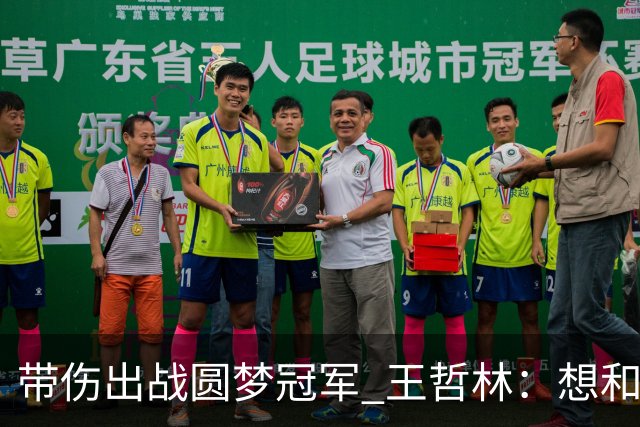带伤出战圆梦冠军 王哲林：想和自己说一句谢谢