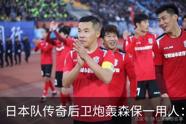 日本队传奇后卫炮轰森保一用人：为什么守田英正没有入选